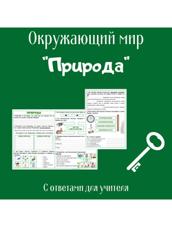 Рабочий лист. 3 класс. "Природа"