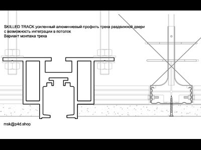 SKILLED TRACK алюминиевый профиль трека раздвижной двери