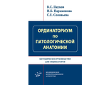 Ординаториум по патологической анатомии. Методическое руководство для ординаторов. Пауков В.С., Парамонова Н.Б., Соловьева С.Е. &quot;МИА&quot; (Медицинское информационное агентство). 2023