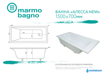 Ванна из литьевого мрамора Мармо Багно "Алеcса NEW" 150х70