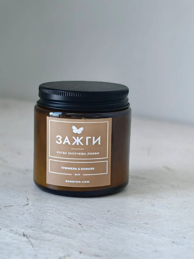 Аромасвеча «Трюфель & Коньяк» | Когда захочешь любви | 90