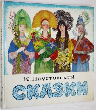 Паустовский К. Сказки. Худ. Г. Епишин. М.: Детская литература. 1988г.