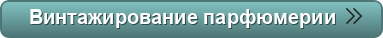 духи парфюм туалетная вода парфюмерия винтажные духи интернет магазин парфюмерия духи +купить