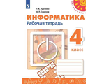Рудченко, Семенов (Перспектива) Информатика 4 кл. Рабочая тетрадь (Просв.)