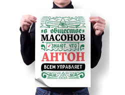 Плакат #5 Антон