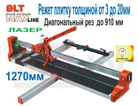 ПЛИТКОРЕЗ DLT MAXLINE, рез до 1270мм