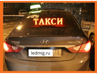Автомобильная бегущая строка на заднее стекло, на крышу