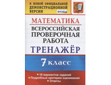 ВПР Математика 7 кл. Тренажер/Рязановский (Экзамен)