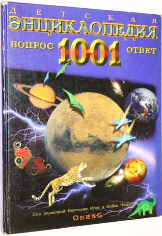 Детская энциклопедия. 1001 ответ и вопрос. Ред. Иген В., Чемпиона Н. М.: Оникс 21 век. 2004г.