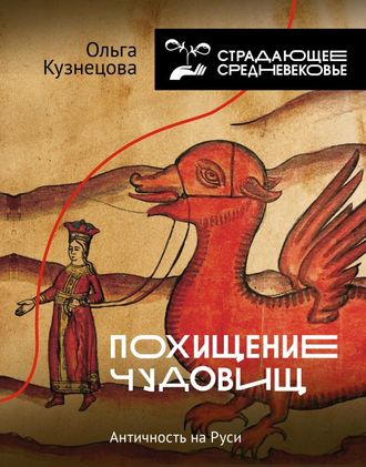 Похищение чудовищ: Античность на Руси. Ольга Кузнецова