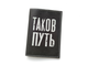 Обложка на паспорт с принтом "Таков путь"