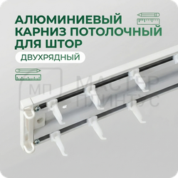 Карниз двухрядный алюминиевый Трэк Уют 3.5м
