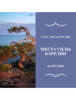 МЕСТА СИЛЫ КАРЕЛИИ. 3 ДНЕЙ / 2 НОЧИ