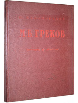 Халаминский Ю. Митрофан Борисович Греков. М.: Искусство. 1956г.