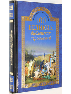 Рыжов К.В. 100 великих библейских персонажей.  М.: Вече. 2015г.