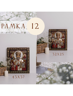 Рамка №12 (32х25 и 43х37)