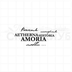 Штамп для скрапбукинга с надписью aetherna historia amoria вечная история любви