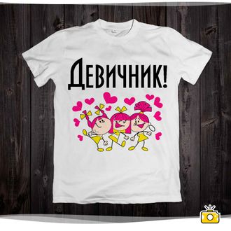 Футболка "Девичник" 038