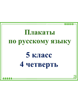Комплект плакатов 4 четверть 5 класс