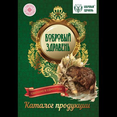 БОБРОВЫЙ ЗДРАВЕНЬ