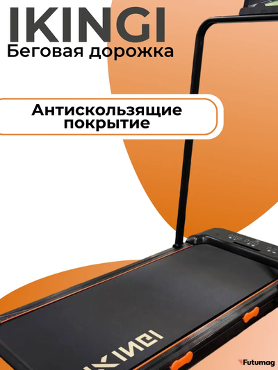 Беговая дорожка IKINGI