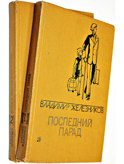 Железников В. Избранные произведения в 2-х томах. Худ.Гальдяев В. М.: Детская литература. 1986г.