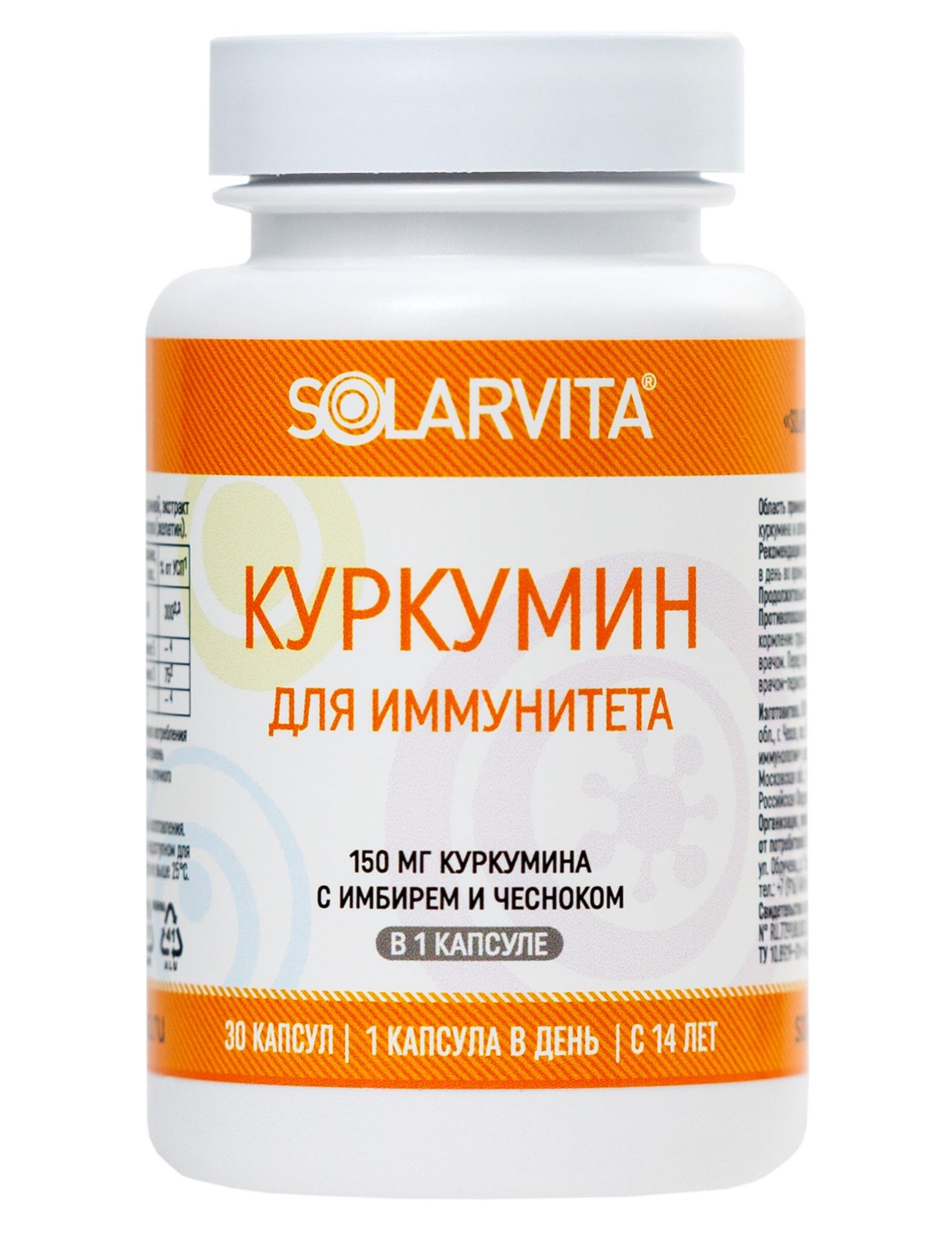 КУРКУМИН ДЛЯ ИММУНИТЕТА SOLARVITA