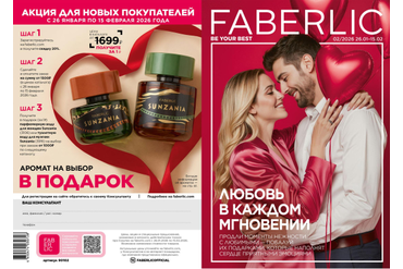 КАТАЛОГ ФАБЕРЛИК РОССИЯ 02/2026 (С 26 ЯНВАРЯ ПО 15 ФЕВРАЛЯ 2026 ГОДА)