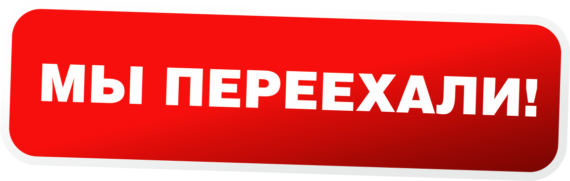 мы переехали надпись. магазин переехал. мы переехали баннер. я переехала. маликов группа самоцветы.