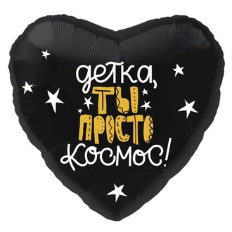 Сердце "Детка,ты просто космос!" (фшц)