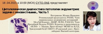 Цитологическая диагностика патологии эндометрия: задачи с неизвестными…Часть 1