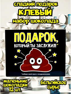Подарочный набор "Подарок, который ты заслужил!", 12 шоколадок.