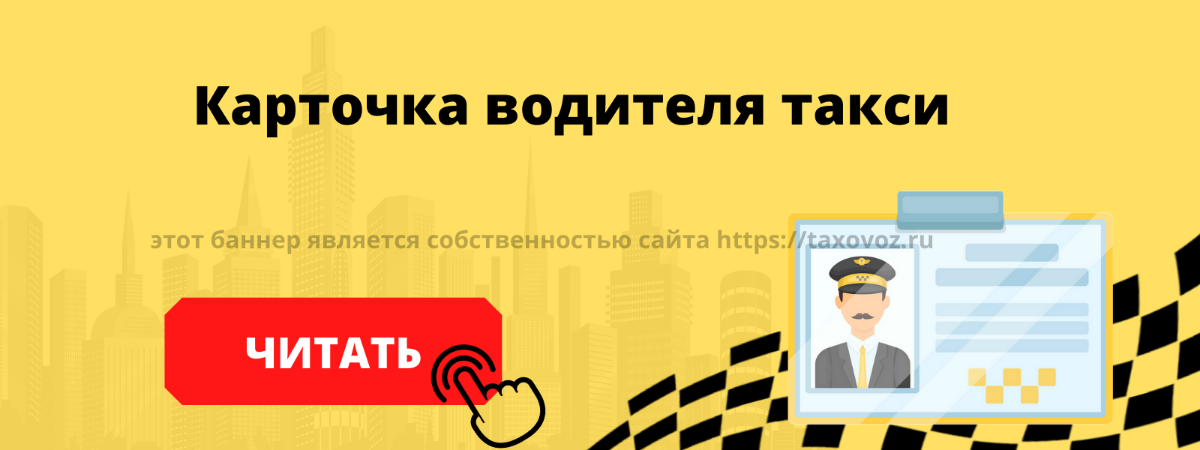 Штраф за отсутствие карточки водителя такси