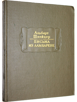 Швейцер А. Письма из Ламбарене. Серия: Литературные памятники. Л: Наука. 1978г.