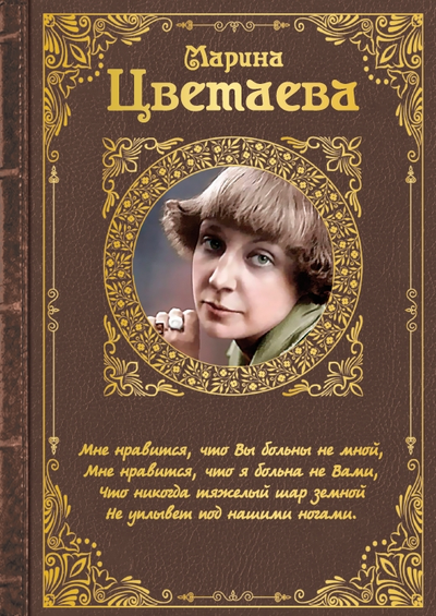 Русская литература. Марина Цветаева