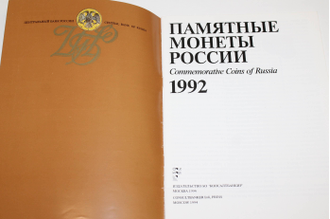 Памятные монеты России 1992. М.: Консалтбанкир. 1994.