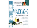 Прайс Ш. Ароматерапия. М: 2000.