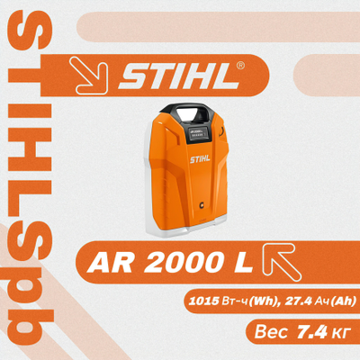 Аккумулятор Stihl AR 2000 L