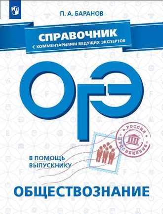 В помощь выпускнику. ОГЭ. Обществознание. Справочник с коммен. ведущих экспертов/Баранов  (Просв.)