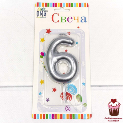 Свеча Серебро 6 см, от 0 до 9