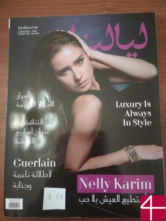Журнал «Layalina» («Наши ночи»)