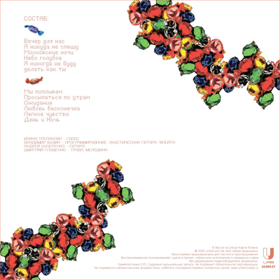 Весна на улице Карла Юхана - Монпансье (2002-2025) LP