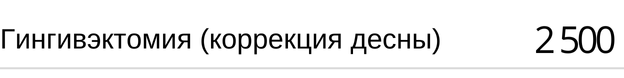 Гингивэктомия ( коррекция десны ) стоимость