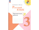 Канакина (Школа России) Русский язык 3 кл. Проверочные работы (Просв.)