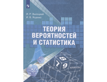 Ященко Теория вероятностей и статистика. 7-9 классы. Учебное пособие  (Просв.)