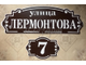 адресная табличка