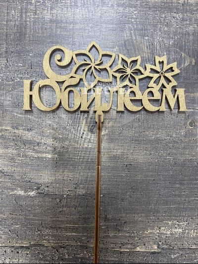 Топпер "С Юбилеем"