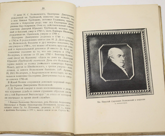 Толстой С.Л. Мать и дед Л.Н.Толстого.  М.: Издательство `Федерация`, 1928.