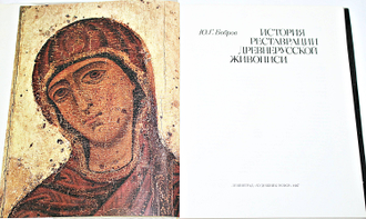 устюжское благовещение новгородская икона. история реставрации. реставрационные мастерские русского музея. история реставрации. ю г бобров книги.
