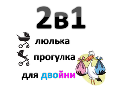 2в1 (для двойни)